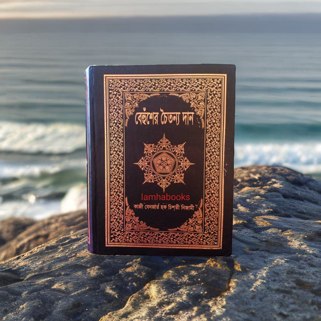 বেহুঁশের চৈতন্য দান (অরিজিনাল)